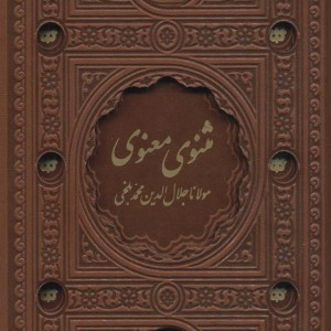 کتاب مثنوی معنوی نشر پیام عدالت قطع پالتوئی