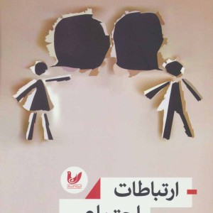 کتاب ارتباطات اجتماعی