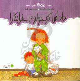 کتاب من و داداشم داداش کوچولوی خرابکار