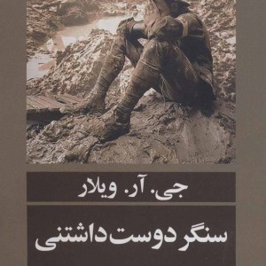 کتاب سنگر دوست داشتنی