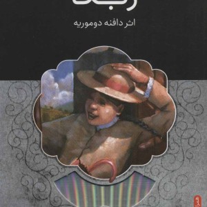 کتاب ربکا همراه با کتاب سخنگو نشر شهر قلم