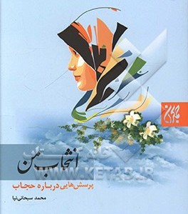کتاب انتخاب من