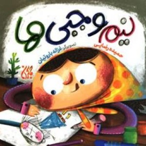 کتاب نیم وجبی ها