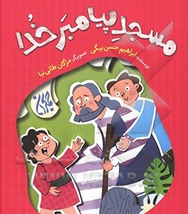 کتاب مسجد پیامبر خدا