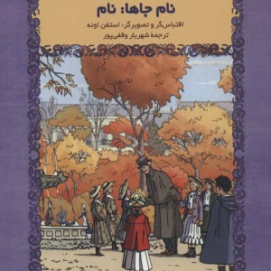 کتاب در جست و جوی زمان از دست رفته نام جاها نام نشر چترنگ