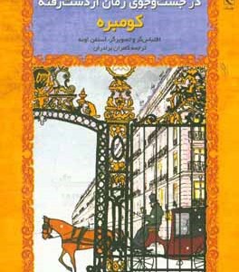 کتاب در جست و جوی زمان از دست رفته کومبره نشر چترنگ