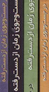 کتاب مجموعه در جست و جوی زمان از دست رفته نشر چترنگ