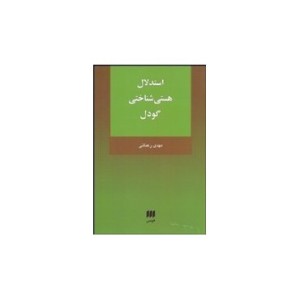 کتاب استدلال هستی شناختی گودل