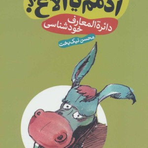 کتاب آدمم یا الاغ