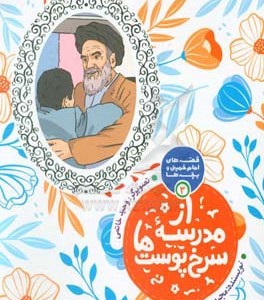 کتاب قصه های امام خمینی و بچه ها 3