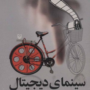 کتاب سینمای دیجیتال