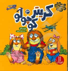 کتاب مجموعه کریتر کوچولو 3