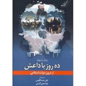 کتاب ده روز با داعش