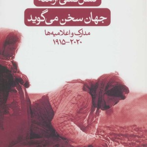 کتاب نسل کشی ارامنه جهان سخن می گوید