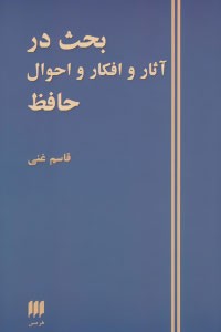 کتاب بحث در آثار و افکار و احوال حافظ