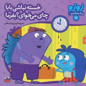 کتاب زوزو می گه چه کار کنیم12