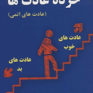 کتاب خرده عادت ها نشر عالی تبار
