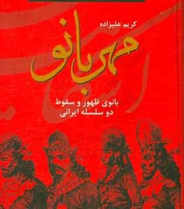 کتاب مهربانو بانوی ظهور و سقوط دو سلسله ایرانی
