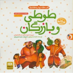 کتاب طوطی و بازرگان نشر فرای علم