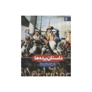 کتاب داستان برده ها