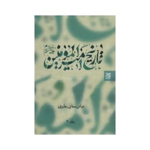 کتاب تاریخ امیرالمومنین