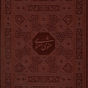 کتاب مثنوی معنوی نشر پیام عدالت قطع وزیری