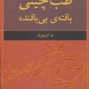 کتاب طب چینی بافته بی بافنده