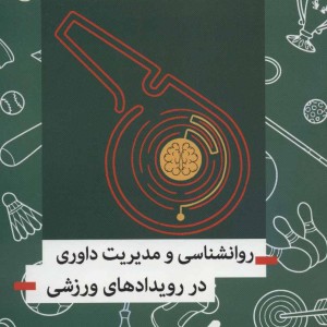 کتاب روانشناسی و مدیریت داوری در رویدادهای ورزشی