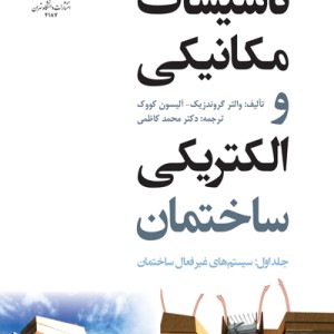 تأسیسات مکانیکی و الکتریکی ساختمان جلد اول