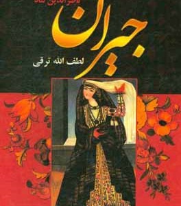 کتاب جیران زندگی خصوصی ناصرالدین شاه