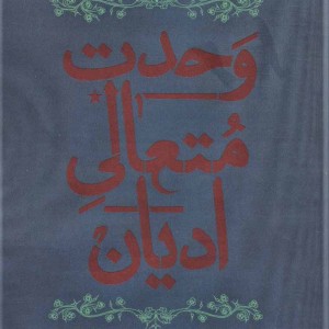 کتاب وحدت متعالی ادیان نشر هرمس
