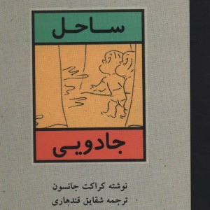 کتاب ساحل جادویی
