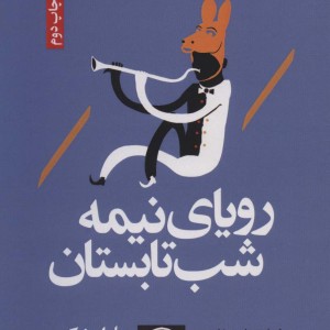 کتاب رویای نیمه شب تابستان نشر نودا