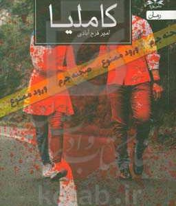کتاب کاملیا نشر یوپا