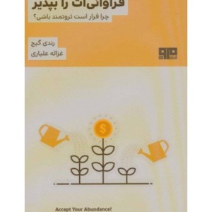 فراوانی ات را بپذیر
