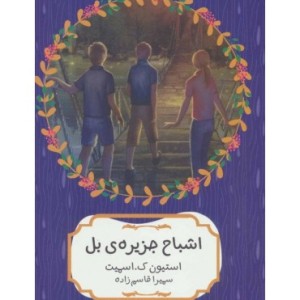 کتاب اشباح جزیره بل