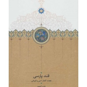 کتاب قند پارسی 1