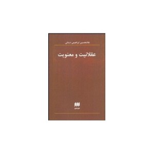 کتاب عقلانیت و معنویت