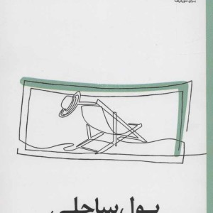 کتاب پول ساحلی آرزوهایتان را بازاریابی شبکه ای برآورده کنید