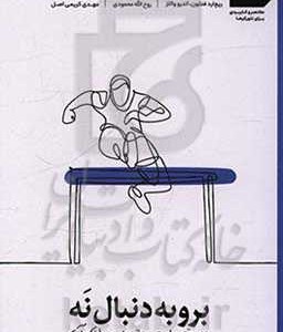 کتاب برو به دنبال نه