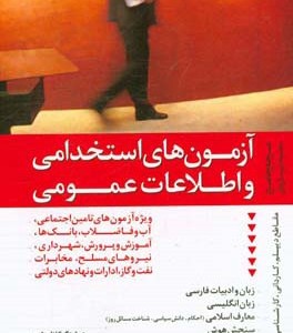 کتاب آزمون های استخدامی و اطلاعات عمومی نشر ترانه