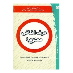 کتاب حرف اضافی ممنوع