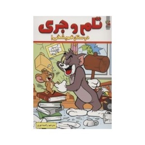 کتاب تام و جری دوستان همیشگی