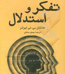کتاب درآمدی بسیار کوتاه بر تفکر و استدلال