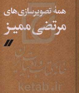 کتاب همه تصویر سازی های مرتضی ممیز