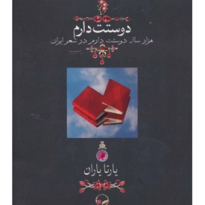 کتاب دوستت دارم نشر دوران قطع وزیری