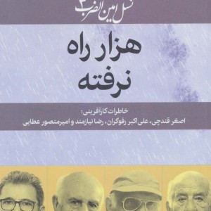 کتاب 1000 راه نرفته اصغر قندچی علی اکبر رفوگران رضا نیازمند امیرمنصور عطایی