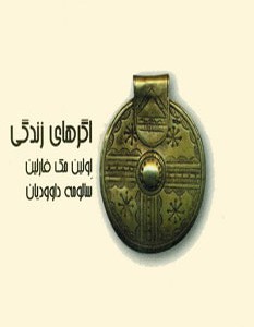 کتاب اگرهای زندگی