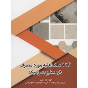 کتاب 114 ماده اولیه مورد مصرف در صنایع سرامیک قطع رقعی