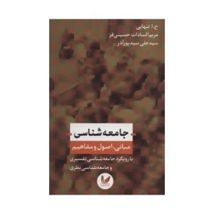 کتاب جامعه شناسی نشر اندیشه احسان